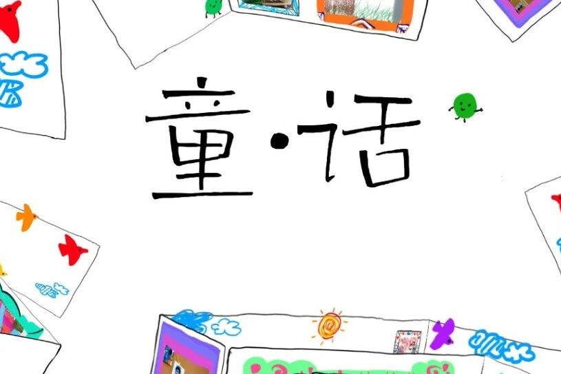 童·話 | 覓源青志隊(duì)×小童大義公益成果展走進(jìn)交圕